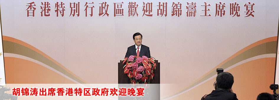 胡锦涛出席香港特区政府欢迎晚宴
